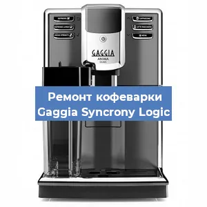 Чистка кофемашины Gaggia Syncrony Logic от кофейных масел в Волгограде